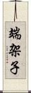 端架子 Scroll