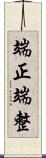 端正 Scroll