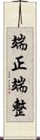 端正;端整 Scroll