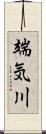 端気川 Scroll