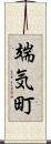 端気町 Scroll