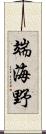 端海野 Scroll