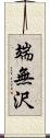 端無沢 Scroll