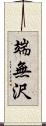 端無沢 Scroll