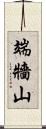 端牆山 Scroll