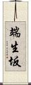 端生坂 Scroll