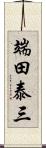 端田泰三 Scroll