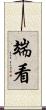 端看 Scroll