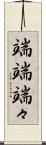 端端 Scroll