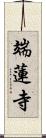 端蓮寺 Scroll