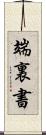 端裏書 Scroll