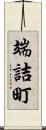 端詰町 Scroll