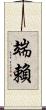 端賴 Scroll
