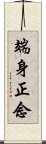 端身正念 Scroll