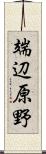 端辺原野 Scroll