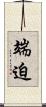 端迫 Scroll