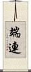 端連 Scroll