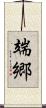 端郷 Scroll
