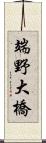 端野大橋 Scroll