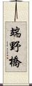 端野橋 Scroll