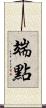端點 Scroll