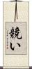 競い Scroll
