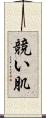 競い肌 Scroll