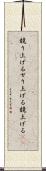 競り上げる Scroll