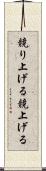 競り上げる Scroll