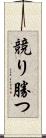 競り勝つ Scroll