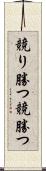 競り勝つ Scroll