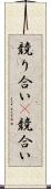 競り合い(P) Scroll