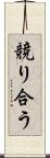 競り合う Scroll