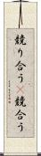 競り合う(P) Scroll