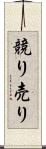 競り売り Scroll