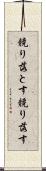 競り落とす Scroll