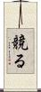 競る Scroll
