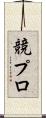 競プロ Scroll