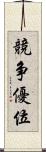 競争優位 Scroll