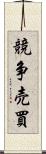 競争売買 Scroll