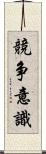 競争意識 Scroll