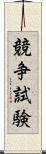 競争試験 Scroll