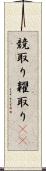 競取り Scroll