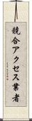 競合アクセス業者 Scroll