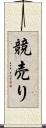 競売り Scroll