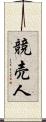 競売人 Scroll
