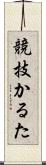 競技かるた Scroll