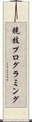 競技プログラミング Scroll