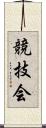 競技会 Scroll