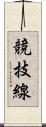 競技線 Scroll